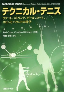 【中古】 テクニカル・テニス ラケット、ストリング、ボール、コート、スピンとバウンドの科学／旅行・レジャー・スポーツ