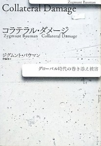 【中古】 コラテラル・ダメージ グローバル時代の巻き添え被害／ジグムントバウマン【著】，伊藤茂【訳】