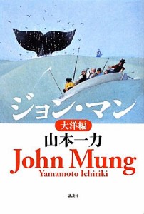 【中古】 ジョン・マン　大洋編／山本一力【著】