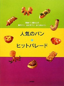 【中古】 人気のパン★ヒットパレード 繁盛パン屋さんの菓子パン・おかずパン・おつまみパン／柴田書店【編】