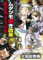 【中古】 ムダヅモ無き改革　麻雀外交全記録 近代麻雀Ｃ／大和田秀樹(著者)