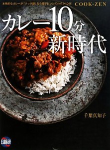 【中古】 カレー１０分新時代／千葉真知子【著】