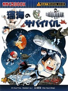 【中古】 深海のサバイバル 科学漫画サバイバルシリーズ かがくるＢＯＯＫ科学漫画サバイバルシリーズ３０／ゴムドリｃｏ．【文】，韓賢