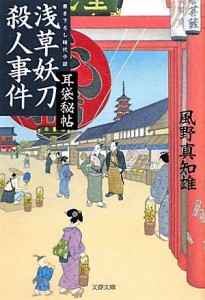 【中古】 浅草妖刀殺人事件 耳袋秘帖 文春文庫／風野真知雄【著】