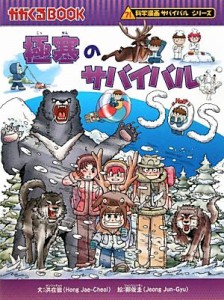 【中古】 極寒のサバイバル 科学漫画サバイバルシリーズ かがくるＢＯＯＫ科学漫画サバイバルシリーズ２９／洪在徹【文】，鄭俊圭【絵】