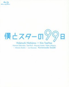 【中古】 僕とスターの９９日　Ｂｌｕ−ｒａｙ　ＢＯＸ（Ｂｌｕ−ｒａｙ　Ｄｉｓｃ）／西島秀俊,キム・テヒ,桜庭ななみ,小西香葉（音楽）