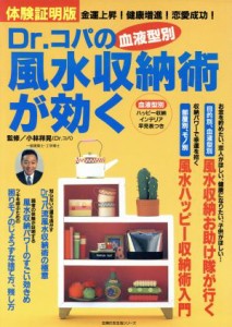 【中古】 Ｄｒ．コパの血液型別・風水収納術が効く／小林祥晃