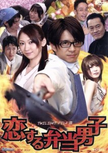 【中古】 ＴＷＩＬＩＧＨＴ　ＦＩＬＥ　VIII　恋する弁当男子／斉藤祥太,飯田圭織,クリス松村,小泉剛（監督）