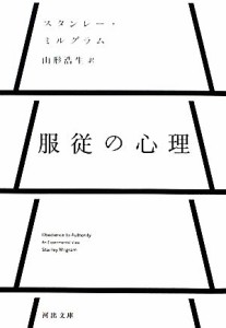 【中古】 服従の心理 河出文庫／スタンレーミルグラム【著】，山形浩生【訳】