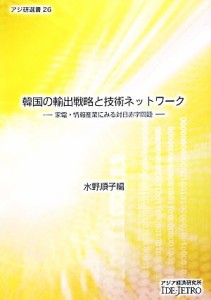 【中古】 韓国の輸出戦略と技術ネットワーク 家電・情報産業にみる対日赤字問題 アジ研選書２６／水野順子【編】