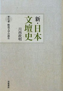 【中古】 新・日本文壇史(７) 戦後文学の誕生／川西政明【著】