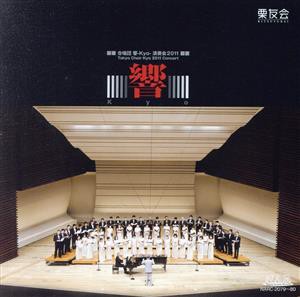 【中古】 合唱団　響−Ｋｙｏ−演奏会２０１１／栗山文昭（ｃｏｎｄ）,寺嶋陸也（ｐ）