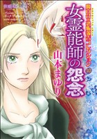 【中古】 女霊能者の怨念 魔百合の恐怖報告コレクション　１０ ほんとにあった怖い話Ｃ／山本まゆり(著者)