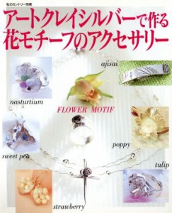 【中古】 アートクレイシルバーで作る花モチーフのアクセサリー／主婦と生活社