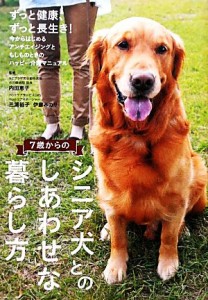 【中古】 ７歳からのシニア犬とのしあわせな暮らし方／内田恵子，三浦裕子，伊藤みのり【監修】