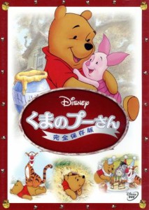 【中古】 くまのプーさん／完全保存版／（ディズニー）