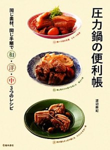 【中古】 圧力鍋の便利帳 同じ素材、同じ手順で和・洋・中３つのレシピ／渡辺麻紀【著】