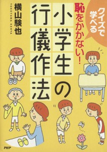 【中古】 恥をかかない！小学生の行儀作法／横山験也(著者)