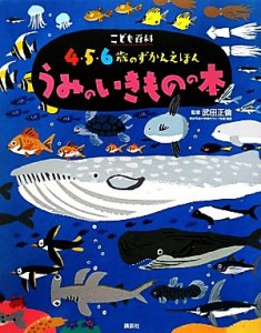 【中古】 こども百科４・５・６歳のずかんえほん　うみのいきものの本 講談社の年齢で選ぶ知育絵本／武田正倫【監修】，講談社【編】