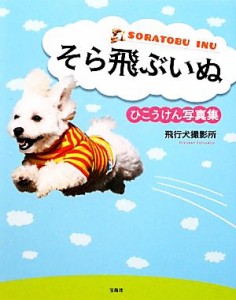 【中古】 そら飛ぶいぬ ひこうけん写真集／飛行犬撮影所【著】