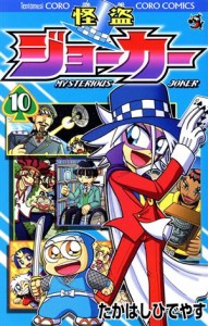 【中古】 怪盗ジョーカー(１０) てんとう虫コロコロＣ／たかはしひでやす(著者)