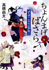 【中古】 ちょんまげ、ばさら ぽんぽこもののけ江戸語り 角川文庫／高橋由太【著】