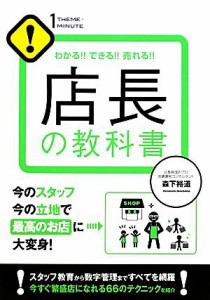 【中古】 店長の教科書 わかる！！できる！！売れる！！今のスタッフ今の立地で最高のお店に大変身！ １　ＴＨＥＭＥ×１ＭＩＮＵＴＥ！