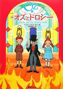 【中古】 完訳　オズとドロシー オズの魔法使いシリーズ４／ライマン・フランクボーム【著】，田中亜希子【訳】