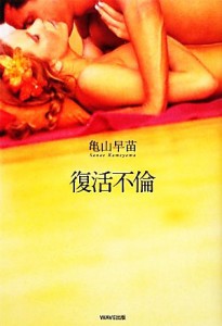 【中古】 復活不倫／亀山早苗【著】