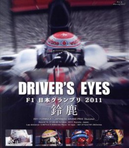 【中古】 Ｄｒｉｖｅｒ’ｓ　Ｅｙｅｓ　Ｆ１　日本グランプリ２０１１　鈴鹿（Ｂｌｕ−ｒａｙ　Ｄｉｓｃ）／（モータースポーツ）