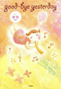 【中古】 ｇｏｏｄ−ｂｙｅ　ｙｅｓｔｅｒｄａｙ／潮音(著者)