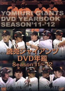 【中古】 読売ジャイアンツ　ＤＶＤ年鑑　Ｓｅａｓｏｎ’１１−’１２／読売ジャイアンツ