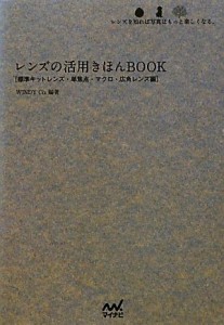 【中古】 レンズの活用きほんＢＯＯＫ 標準キットレンズ・単焦点・マクロ・広角レンズ編レンズを知れば写真はもっと楽しくなる。 カメラ