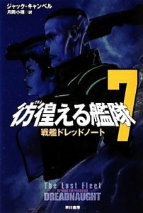 【中古】 彷徨える艦隊(７) 戦艦ドレッドノート ハヤカワ文庫ＳＦ／ジャックキャンベル【著】，月岡小穂【訳】