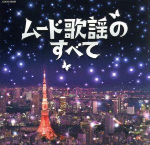 【中古】 ザ・ベスト　ムード歌謡のすべて／（オムニバス）,佳山明生,都はるみ,ちあきなおみ,小林幸子,八代亜紀,黒沢年男,いしだあゆみ