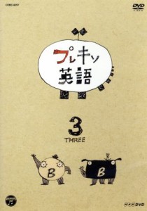 【中古】 ＮＨＫＤＶＤ　プレキソ英語（３）／茂山童司