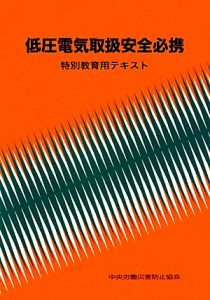 【中古】 低圧電気取扱安全必携 特別教育用テキスト／中央労働災害防止協会【編】