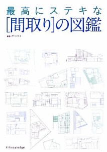 【中古】 最高にステキな“間取り”の図鑑 ３００の間取り図が教えてくれる住まいの仕組み／ザ・ハウス【編著】