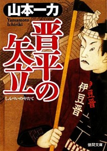 【中古】 晋平の矢立 徳間文庫／山本一力【著】