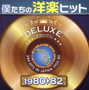 【中古】 僕たちの洋楽ヒット　ＤＥＬＵＸＥ　ＶＯＬ．６（１９８０〜８２）／（オムニバス）,クリストファー・クロス,シェリル・ラッド,