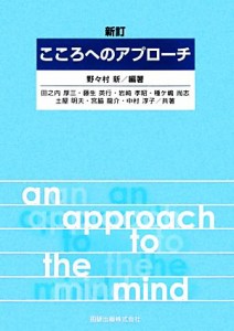 【中古】 こころへのアプローチ／野々村新【編著】