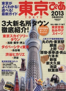 【中古】 東京ぴあ　２０１３／ぴあ