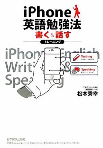 【中古】 ｉＰｈｏｎｅ英語勉強法　書く＆話すトレーニング／松本秀幸【著】