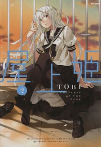 【中古】 屋上姫(２) フレックスＣ／ＴＯＢＩ(著者)