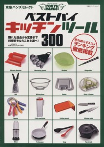 【中古】 東急ハンズセレクト　ベストバイキッチンツール３００／双葉社