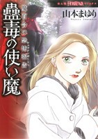 【中古】 魔百合の恐怖報告「蠱毒の使い魔」 ほんとにあった怖い話Ｃ／山本まゆり(著者)