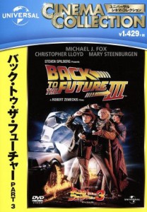 【中古】 バック・トゥ・ザ・フューチャー　ＰＡＲＴ３／（関連）バック・トゥ・ザ・フューチャー,マイケル・Ｊ．フォックス,クリストフ