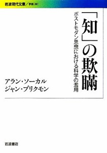 【中古】 「知」の欺瞞 ポストモダン思想における科学の濫用 岩波現代文庫　学術２６１／アランソーカル，ジャンブリクモン【著】，田崎