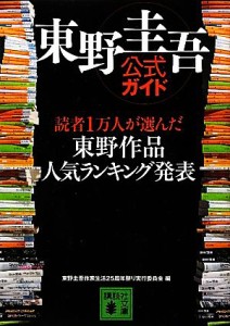 【中古】 東野圭吾公式ガイド 読者１万人が選んだ東野作品人気ランキング発表 講談社文庫／東野圭吾作家生活２５周年祭り実行委員会【編