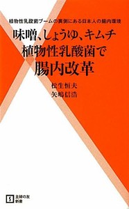 【中古】 植物性乳酸菌で腸内改革 味噌、しょうゆ、キムチ　植物性乳酸菌ブームの裏側にある日本人の腸内環境 主婦の友新書／松生恒夫，